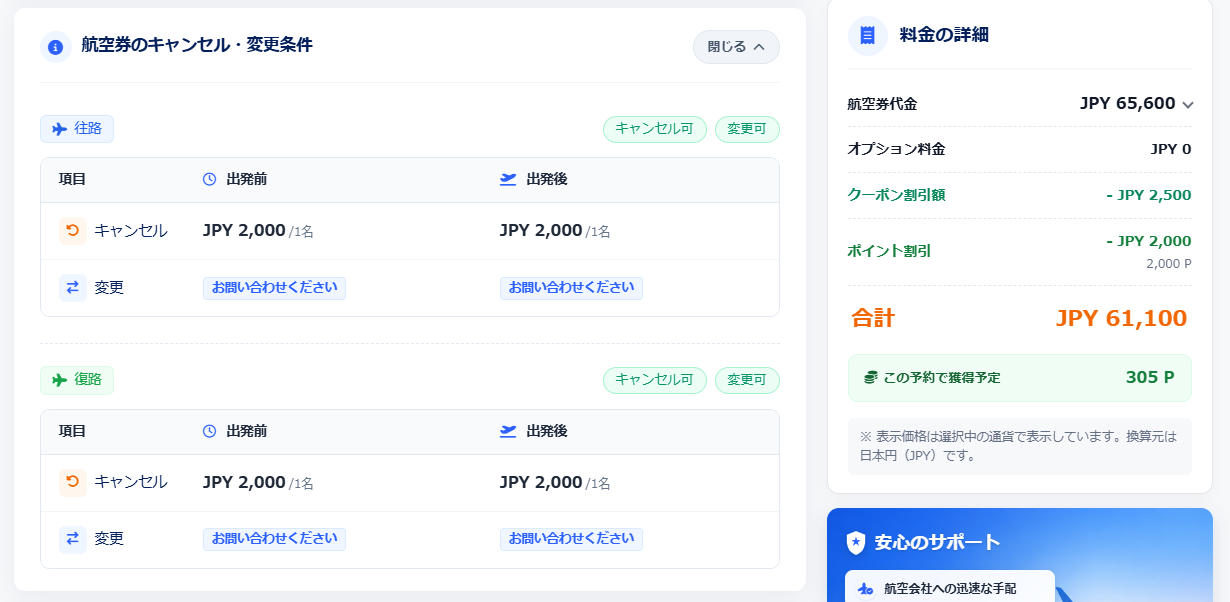 キャンセルと変更についての画面